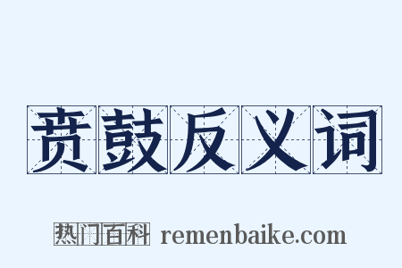 贲鼓反义词是什么意思的图片